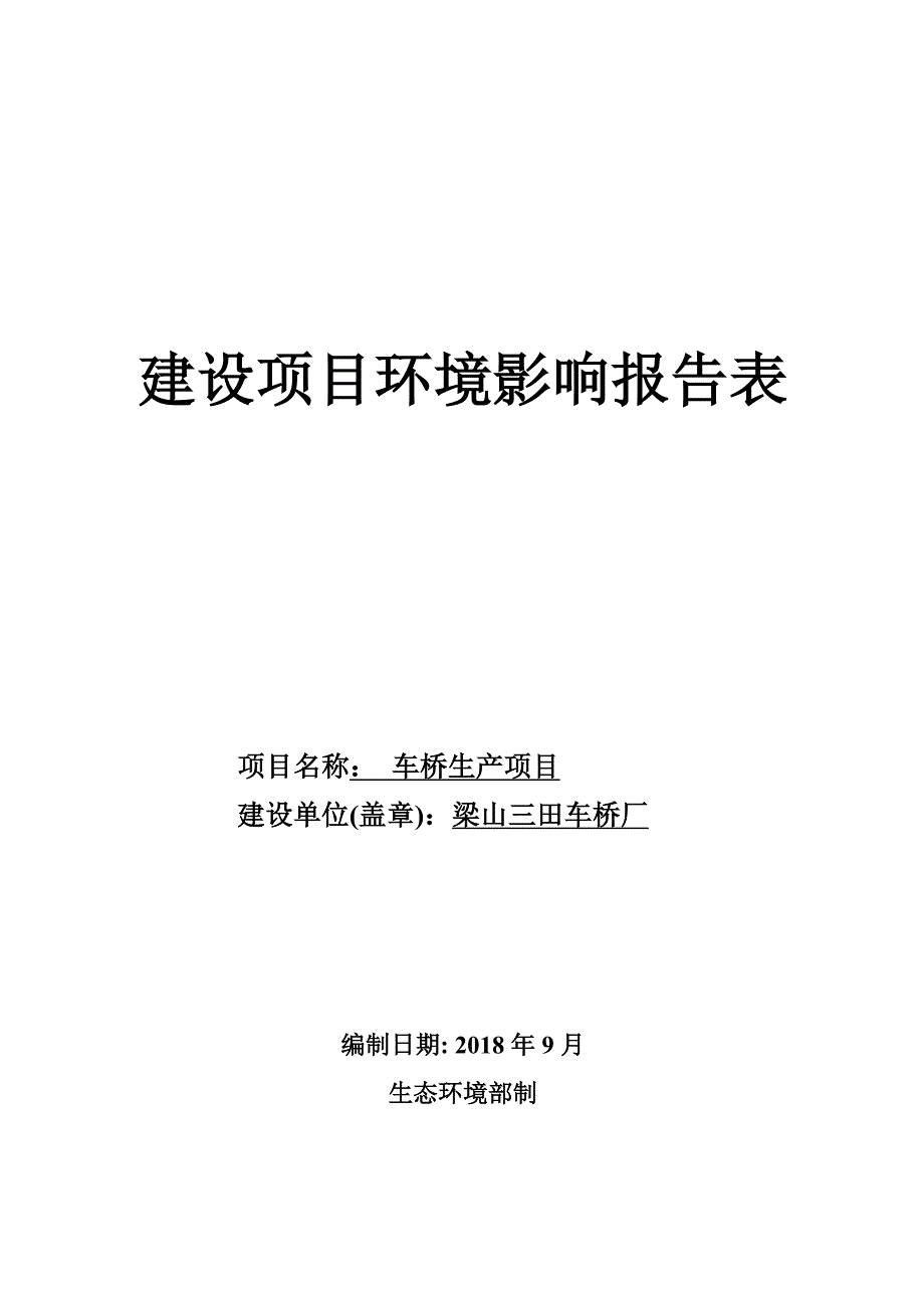 梁山三田车桥厂车桥生产项目环境影响报告表_第1页