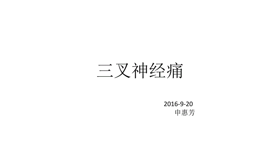 三叉神经痛123临床医学医药卫生专业资料课件_第1页