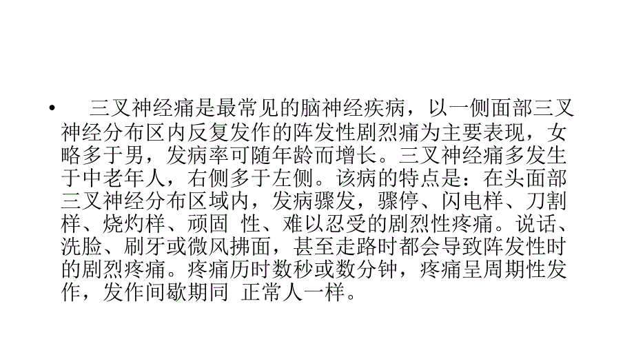 三叉神经痛123临床医学医药卫生专业资料课件_第2页