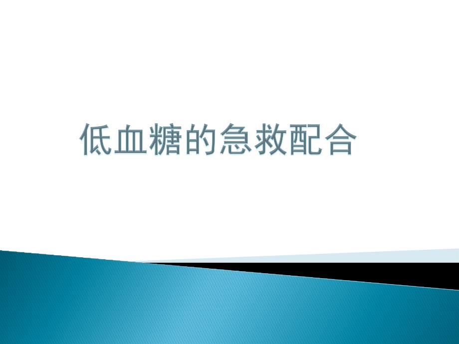 低血糖与酮症酸中毒的急救配合 演示文稿课件_第2页