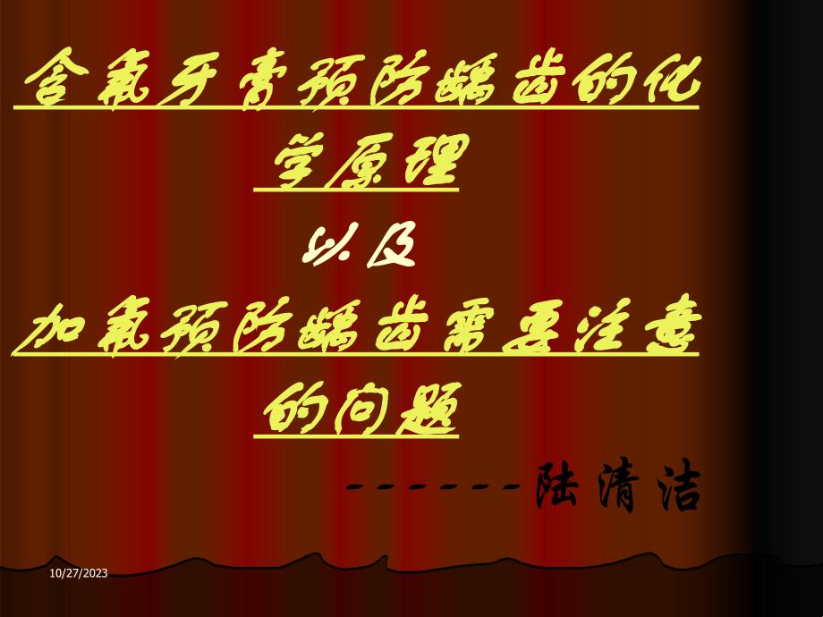 含氟牙膏预防龋齿的化学原理以及加氟预防龋齿需要注意的问题课件_第1页