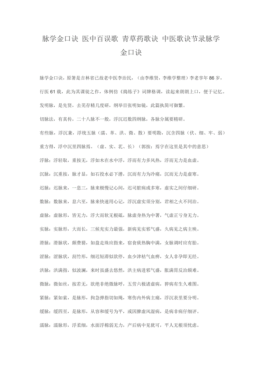 中医中药：脉学金口诀 医中百误歌 青草药歌诀_第1页