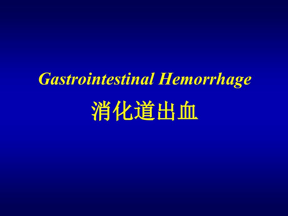 消化道出血gastrointestinal 课件_第1页