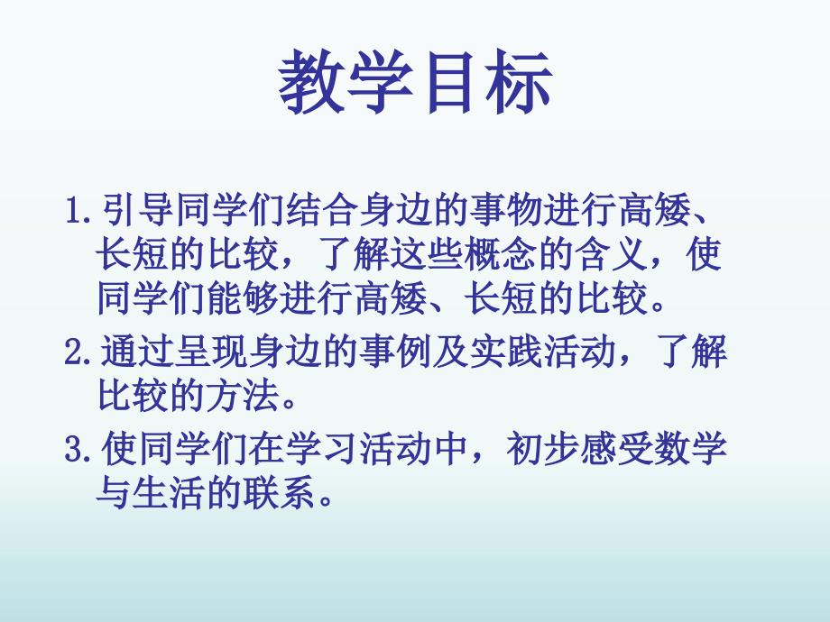 【冀教版】2018年一年级上册数学《比一比-高矮长短》精品课件_第2页