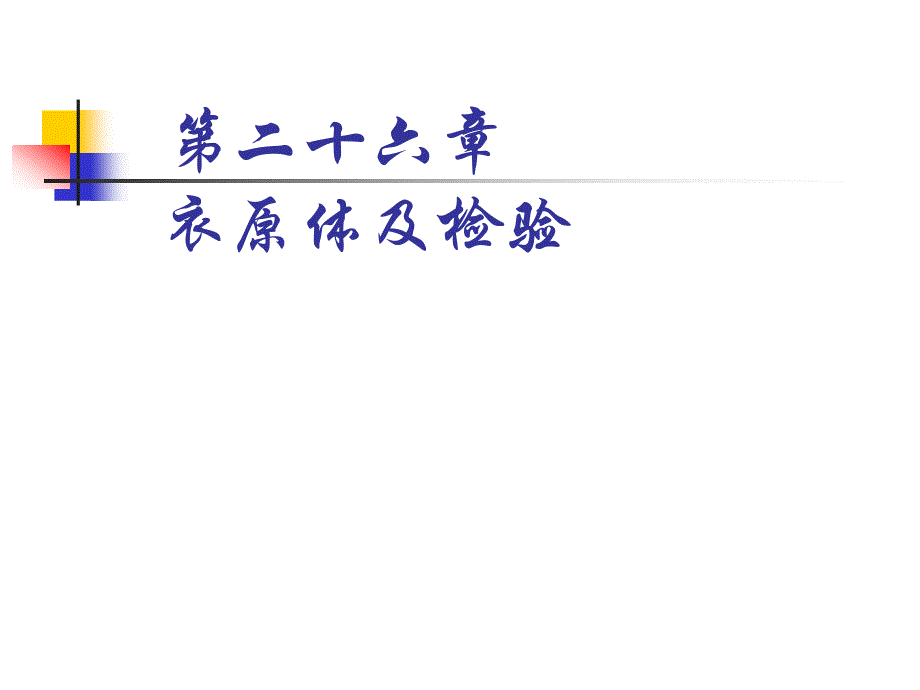 沙眼衣原体有沙眼生物变种性病淋巴肉芽肿生物变种课件_第1页