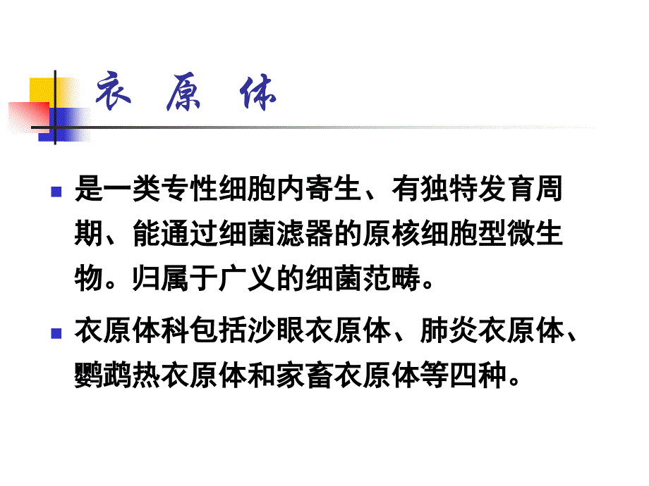 沙眼衣原体有沙眼生物变种性病淋巴肉芽肿生物变种课件_第3页