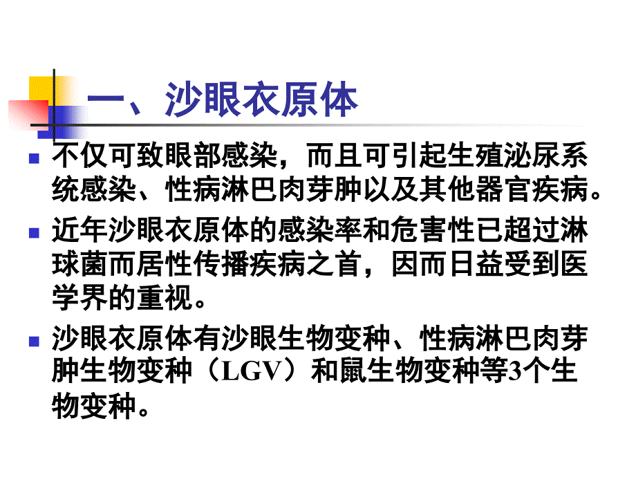 沙眼衣原体有沙眼生物变种性病淋巴肉芽肿生物变种课件_第4页