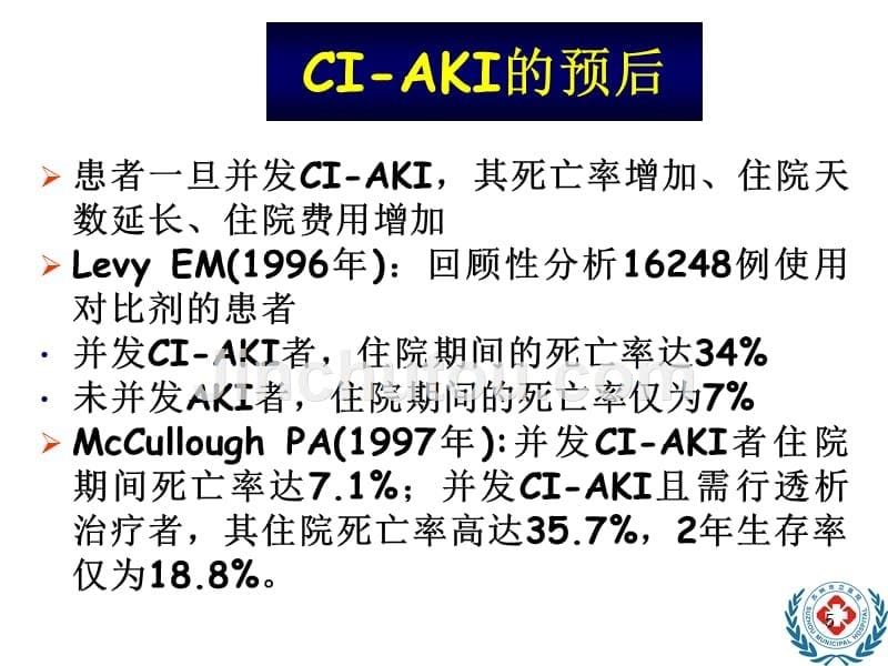 对比剂导致的急性肾损伤课件_第5页