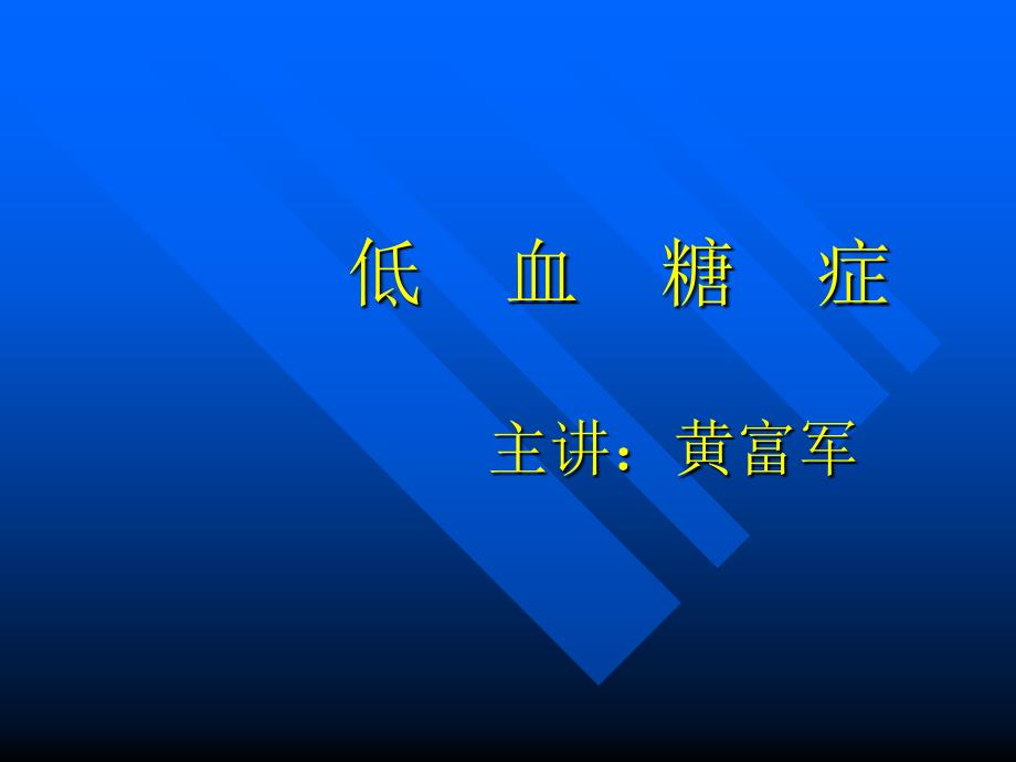 低血糖症（ppt x页）课件_第1页