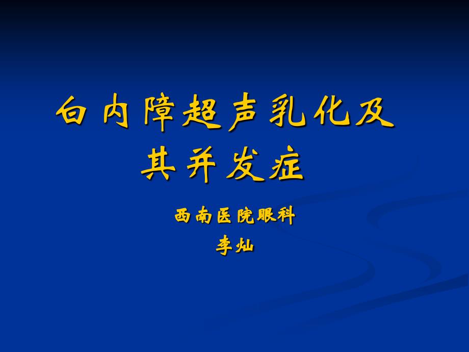 白内障超声乳化及其并发症课件_第1页