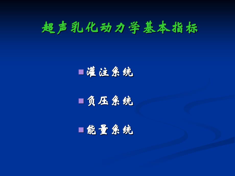 白内障超声乳化及其并发症课件_第3页