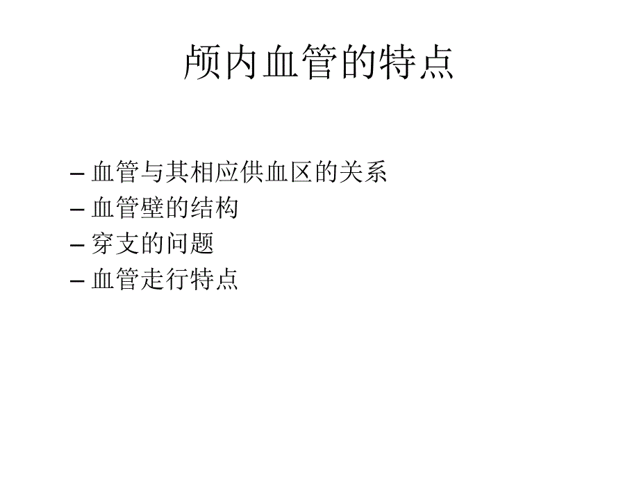 动脉粥样硬化性颅内动脉狭窄的支架成形课件_第3页