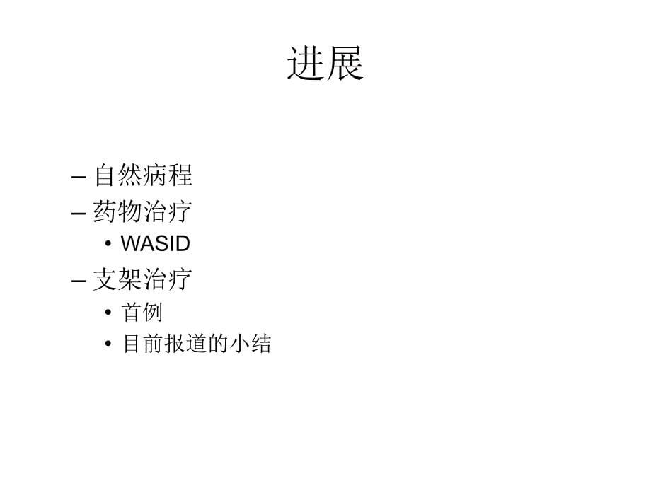 动脉粥样硬化性颅内动脉狭窄的支架成形课件_第5页