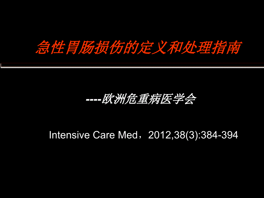 急性胃肠损伤的定义和处理指南课件_第1页