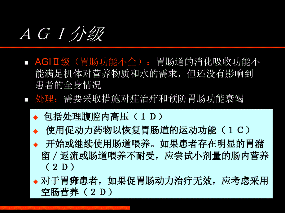 急性胃肠损伤的定义和处理指南课件_第4页