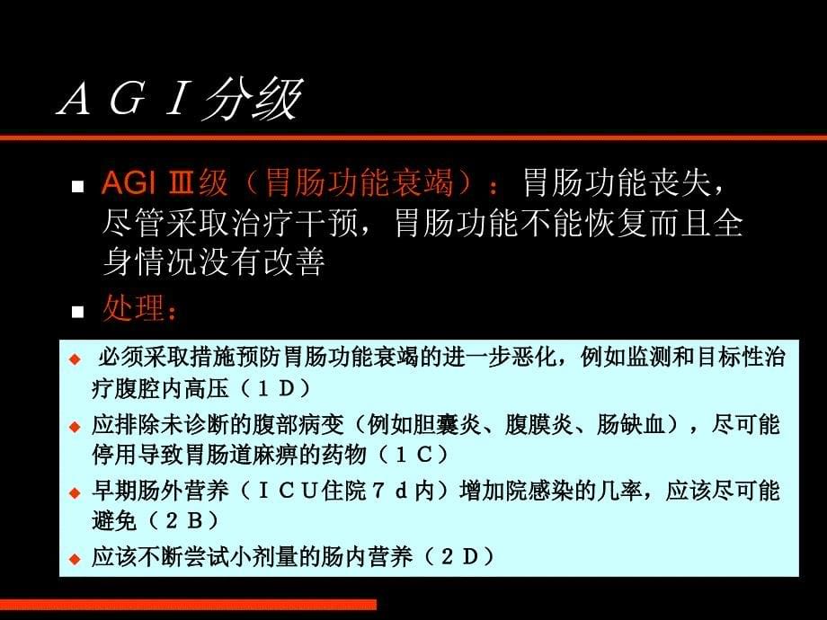 急性胃肠损伤的定义和处理指南课件_第5页