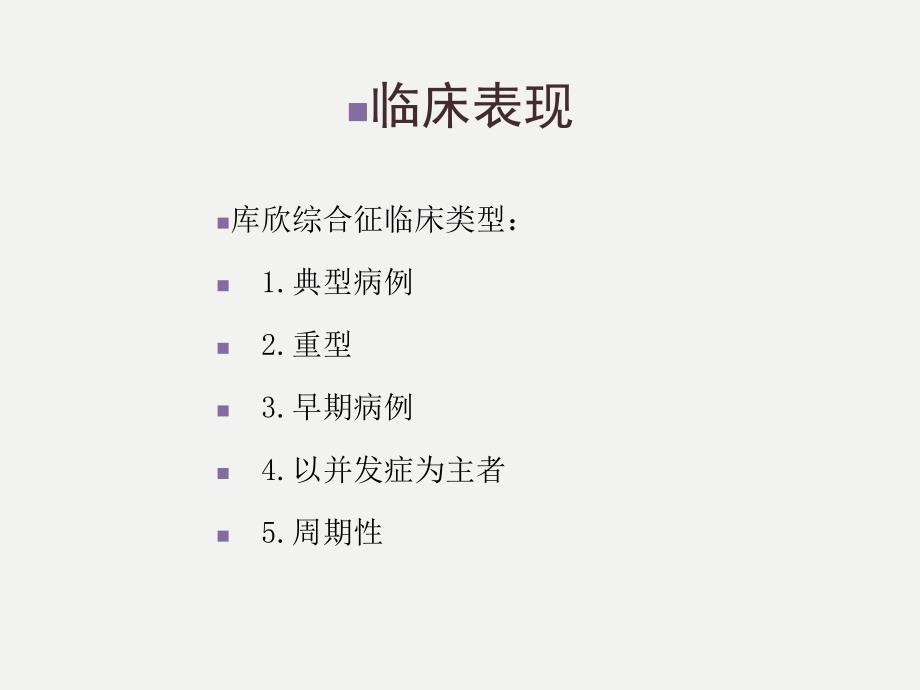 库欣综合征分析重点课件_第4页