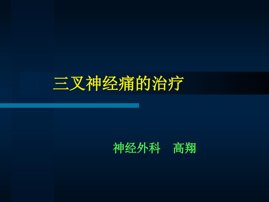 三叉神经痛高翔课件_第1页