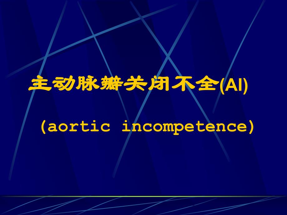 主动脉瓣关闭不全（ai）（aortic incompetence）课件_第1页