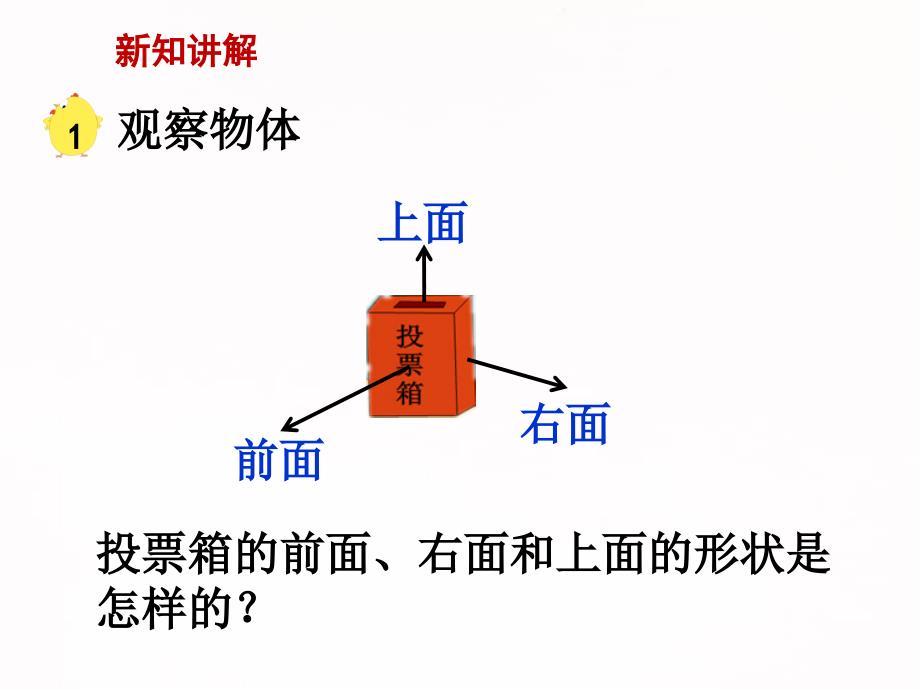 【苏教版】四上数学第3单元《观察物体》课件_第3页