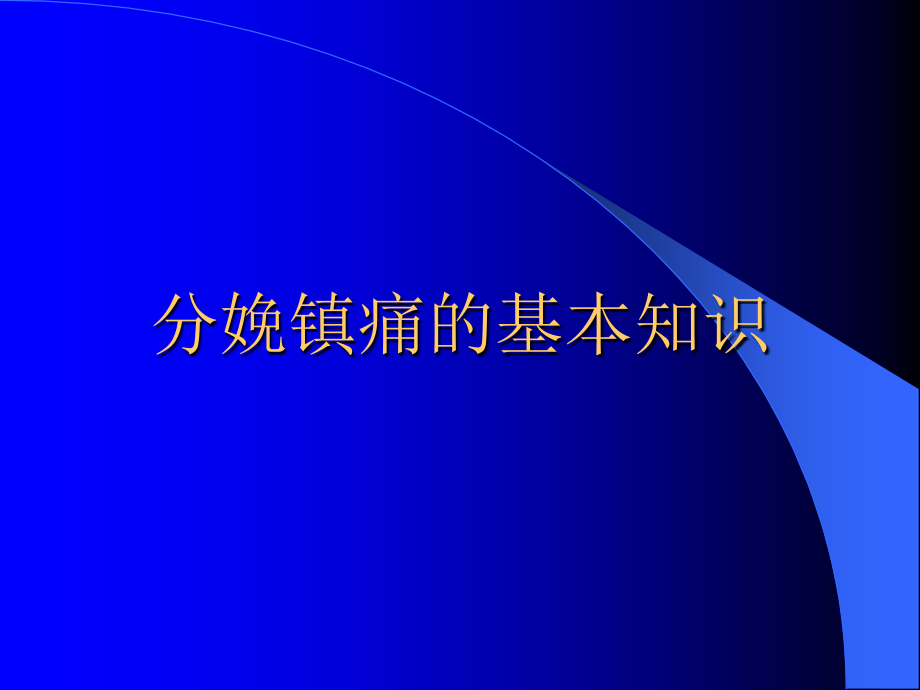 精品腰麻硬膜外联合阻滞分娩镇痛 研究进展课件_第2页