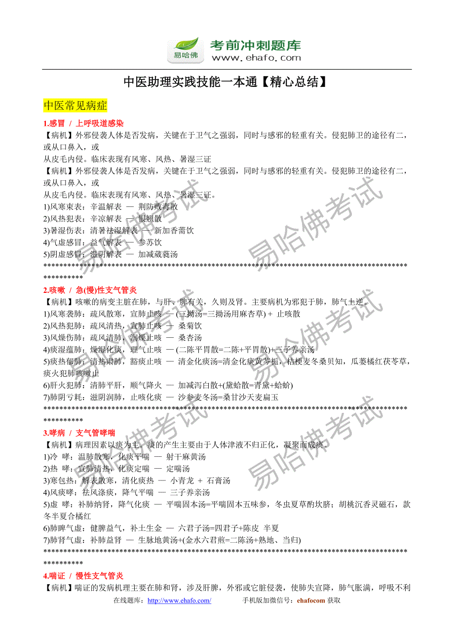 中医助理实践技能一本通【精心总结】_第1页