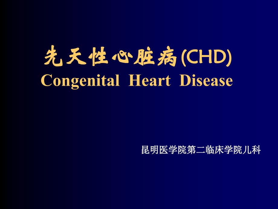 先天性心脏病（chd） congenital heart disease  昆明医学院第二临床 课件_第1页