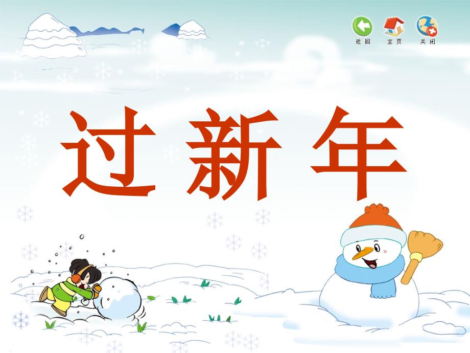 《丰年喜雪唱小雪花过新年课件》小学音乐苏少版二年级上册_第1页