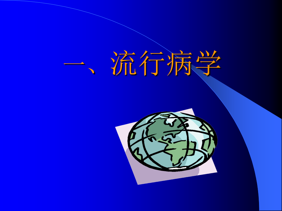 原发性胆汁性肝硬化课件幻灯_第4页