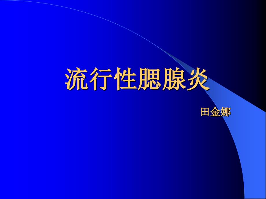 流行性腮腺炎 田金娜3天课件_第1页