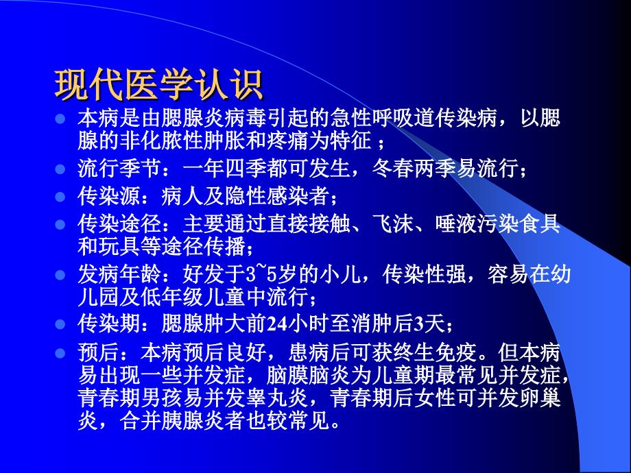 流行性腮腺炎 田金娜3天课件_第3页