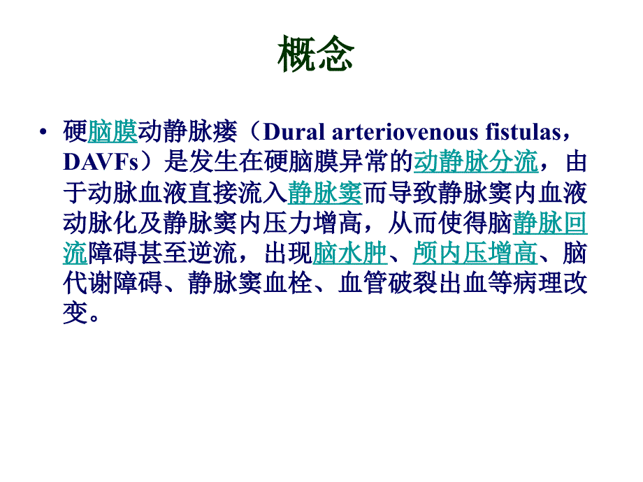 硬脑膜动静脉瘘张国勇精要课件_第3页