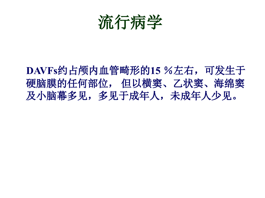 硬脑膜动静脉瘘张国勇精要课件_第4页