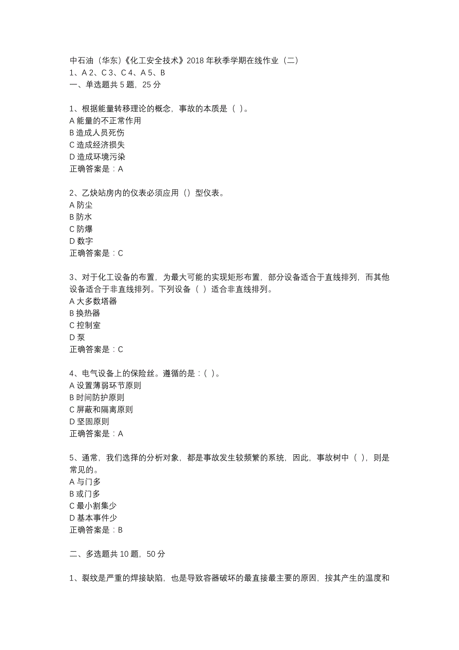 中石油（华东）《化工安全技术》2018年秋季学期在线作业（二）标准答案_第1页