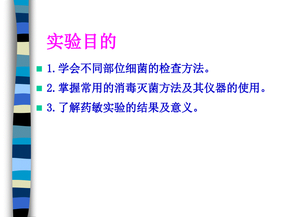 中护微生物实验3细菌分布检查与消毒灭菌实验_第3页