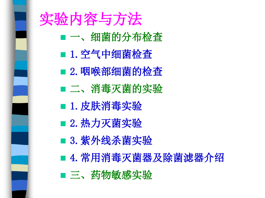 中护微生物实验3细菌分布检查与消毒灭菌实验_第4页