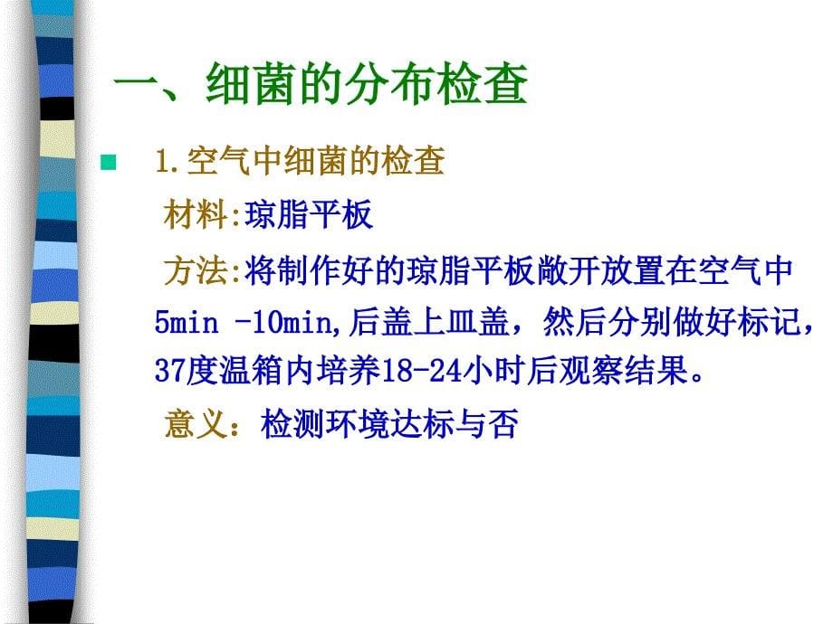 中护微生物实验3细菌分布检查与消毒灭菌实验_第5页