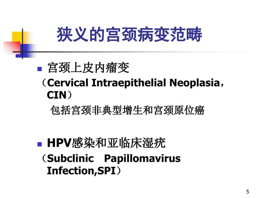 子宫颈病变的早期筛查课件_第5页