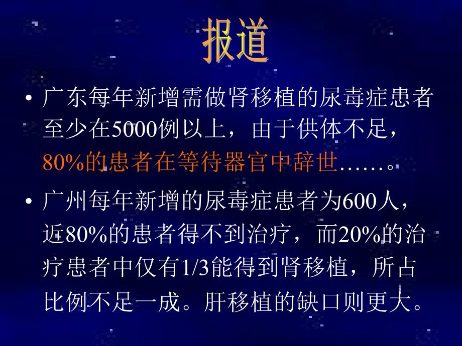 广东每年新增需做肾移植的尿毒症患者至少在5000例以上课件_第1页