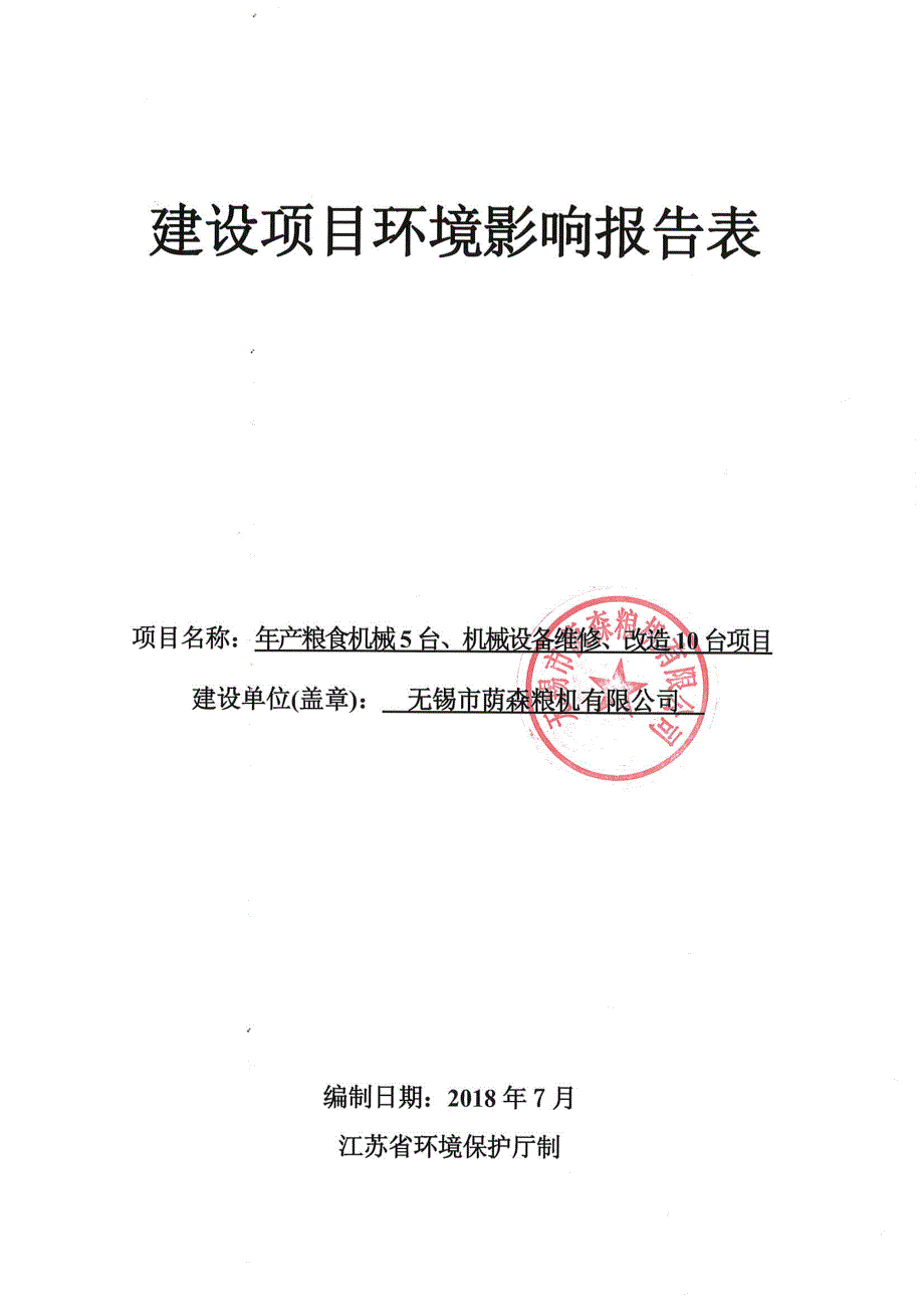 无锡市荫森粮机有限公司年产粮食机械5台、机械设备维修、改造10台项目环境影响报告表_第1页