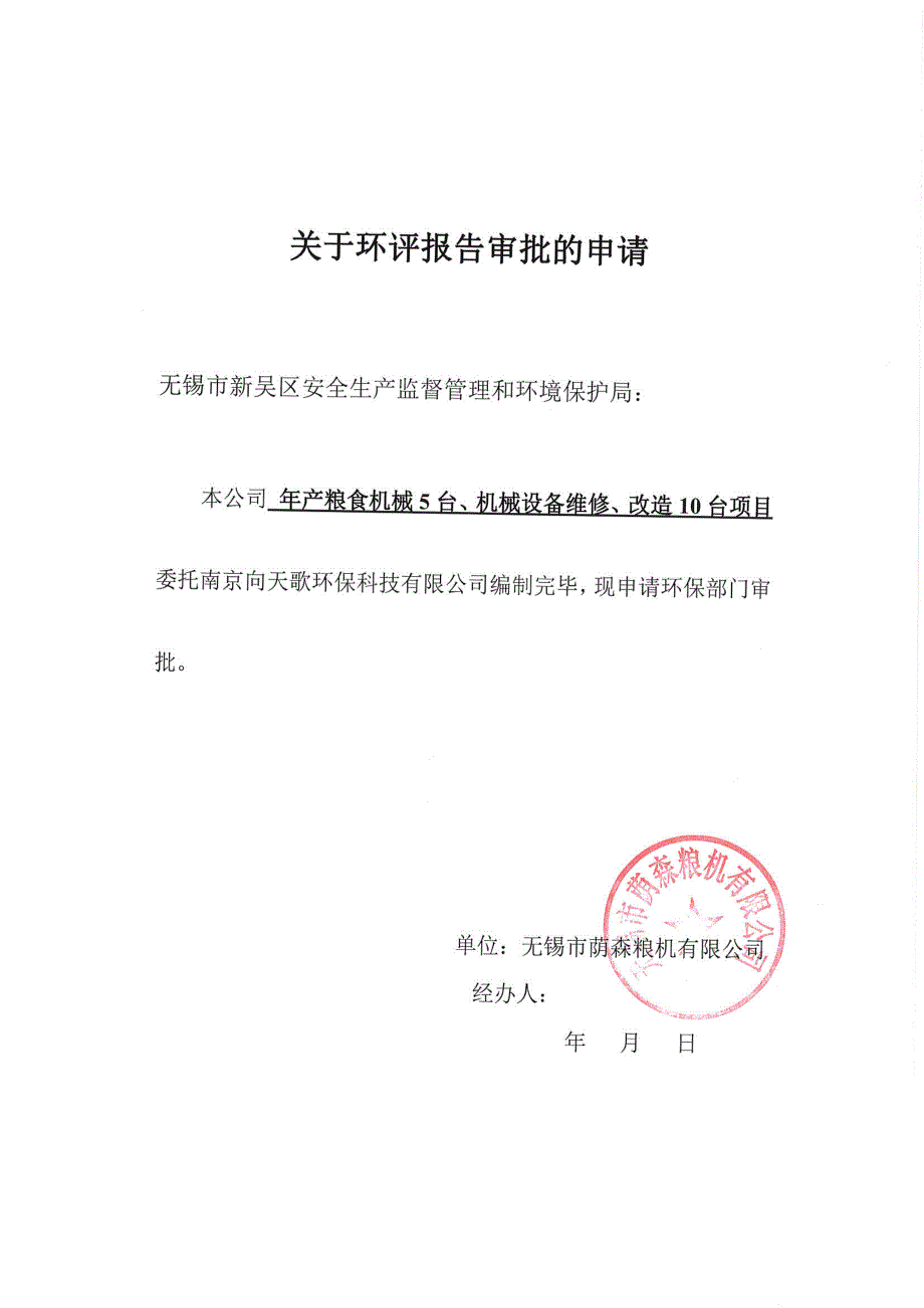 无锡市荫森粮机有限公司年产粮食机械5台、机械设备维修、改造10台项目环境影响报告表_第2页