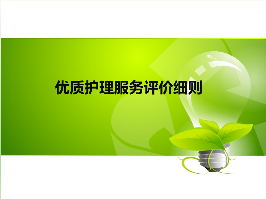 优质护理服务评价细则ppt课件_第1页