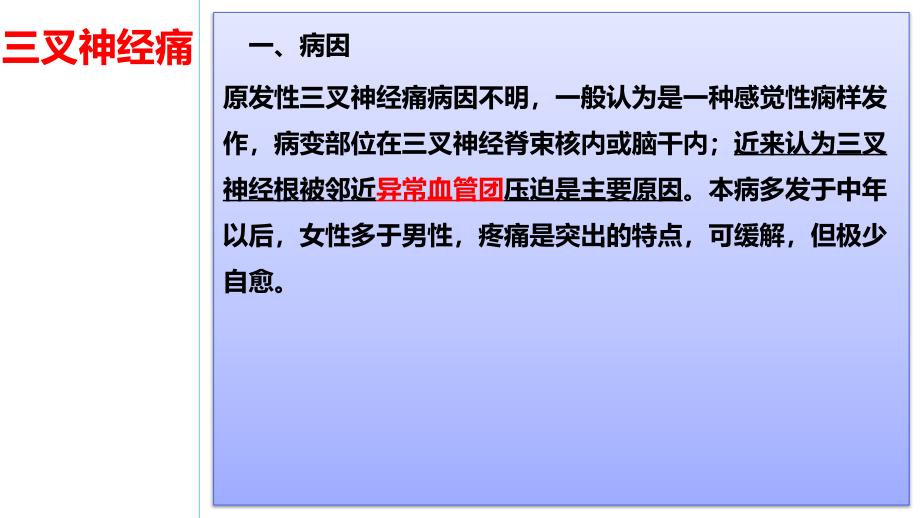 三叉神经痛病人的护理ppt课件_第2页