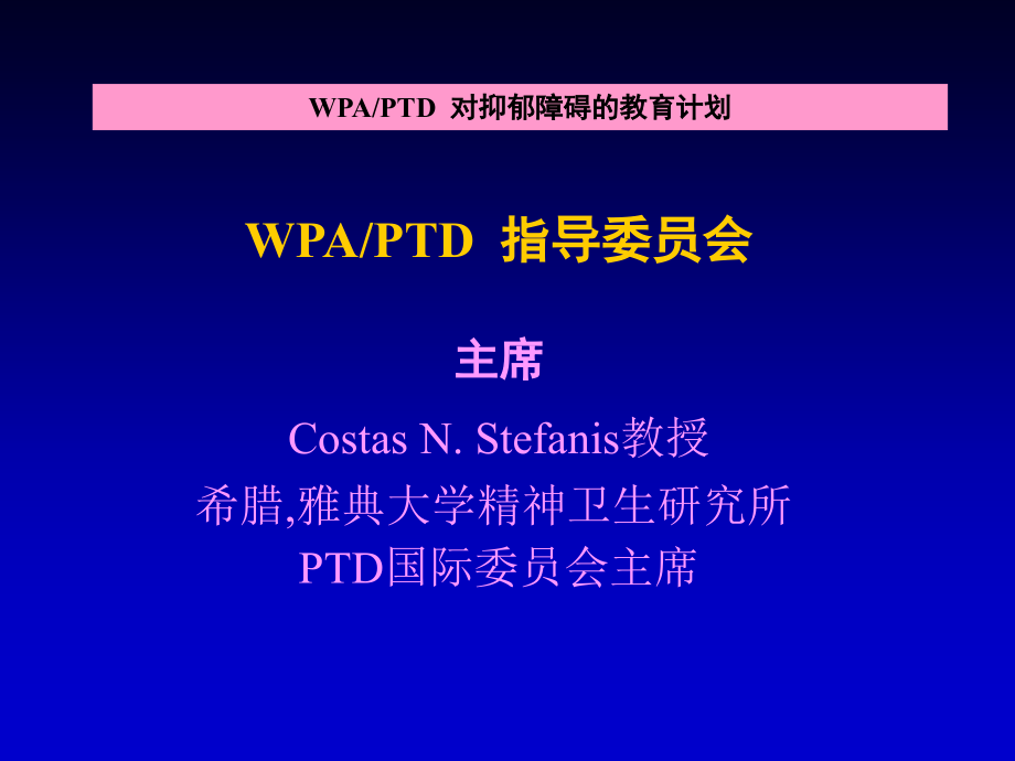 世界精神病协会（wpa）抑郁症防治国际委员会（ptd）抑郁障课件_第2页