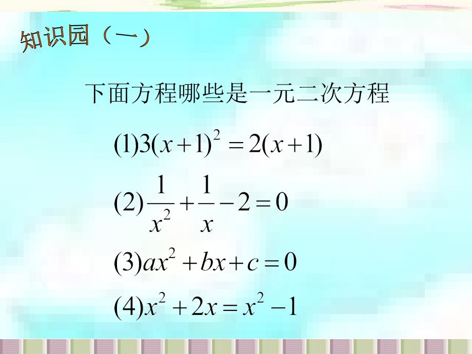 初二数学数学第十七章《一元二次方程》复习课件（北京课改版八年级下）_1_第3页