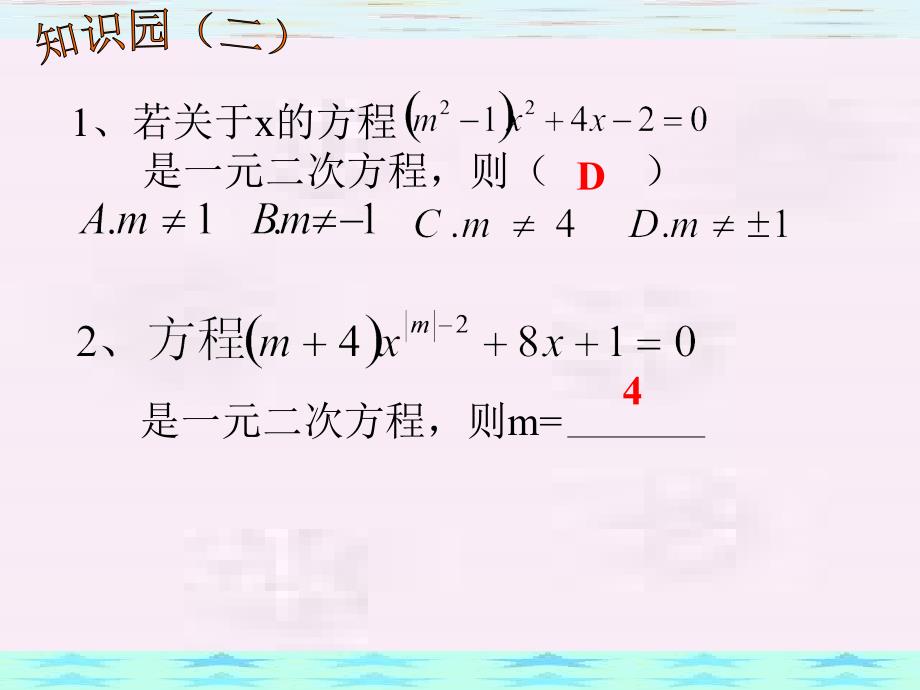 初二数学数学第十七章《一元二次方程》复习课件（北京课改版八年级下）_1_第4页