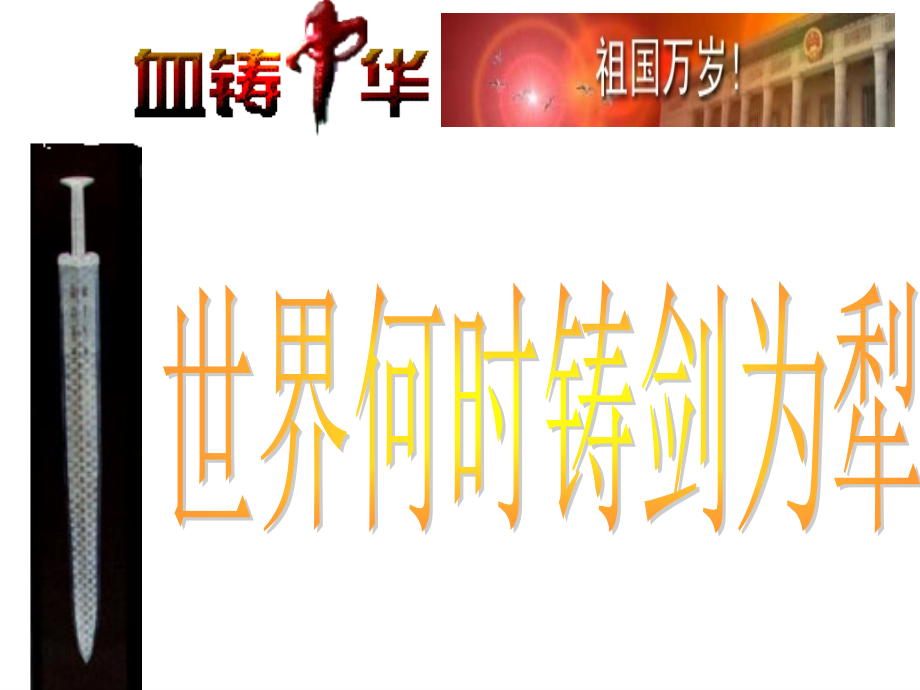 广西百色市田阳县实验中学初中语文人教版八年级上册作文指导铸剑为犁课件人教版_2_第1页