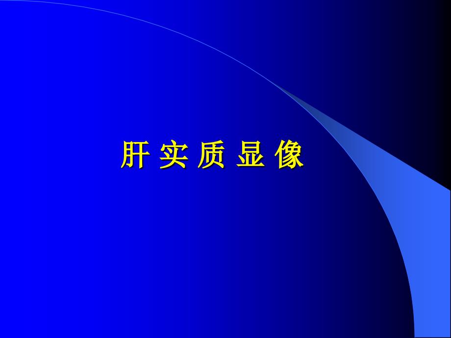 消化系统版2014ppt课件_第3页