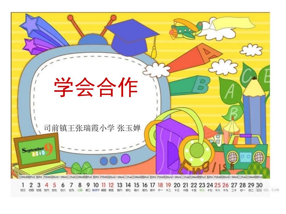 《学会合作课件》小学心理健康教育北师大版二年级下册_第1页