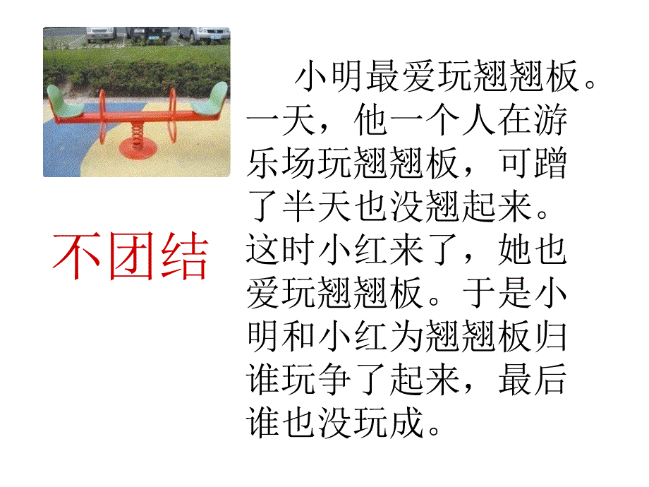 《学会合作课件》小学心理健康教育北师大版二年级下册_第4页